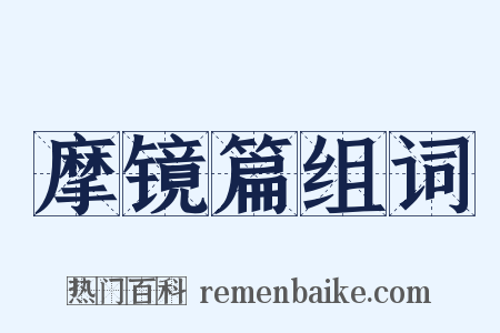 摩镜篇组词是什么意思的图片